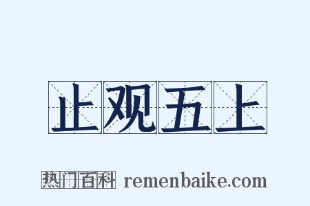止观五上是什么意思的图片
